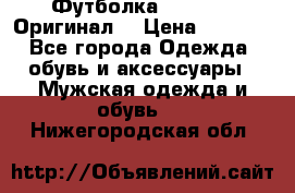 Футболка Champion (Оригинал) › Цена ­ 1 300 - Все города Одежда, обувь и аксессуары » Мужская одежда и обувь   . Нижегородская обл.